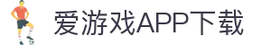 爱游戏APP（中国）官方平台下载_AIYOUXIAPP